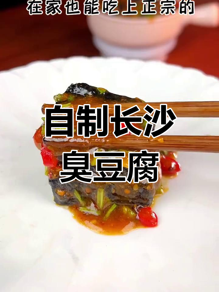 在家也能享受正宗长沙臭豆腐,汤汁浓郁香气扑鼻