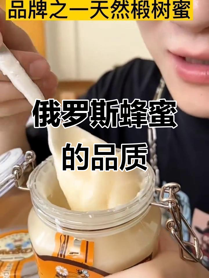 俄罗斯蜂蜜的独特魅力,品质与口感并存