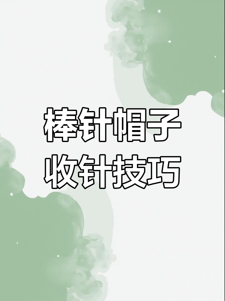 鱼骨针圈织帽顶收针教程
