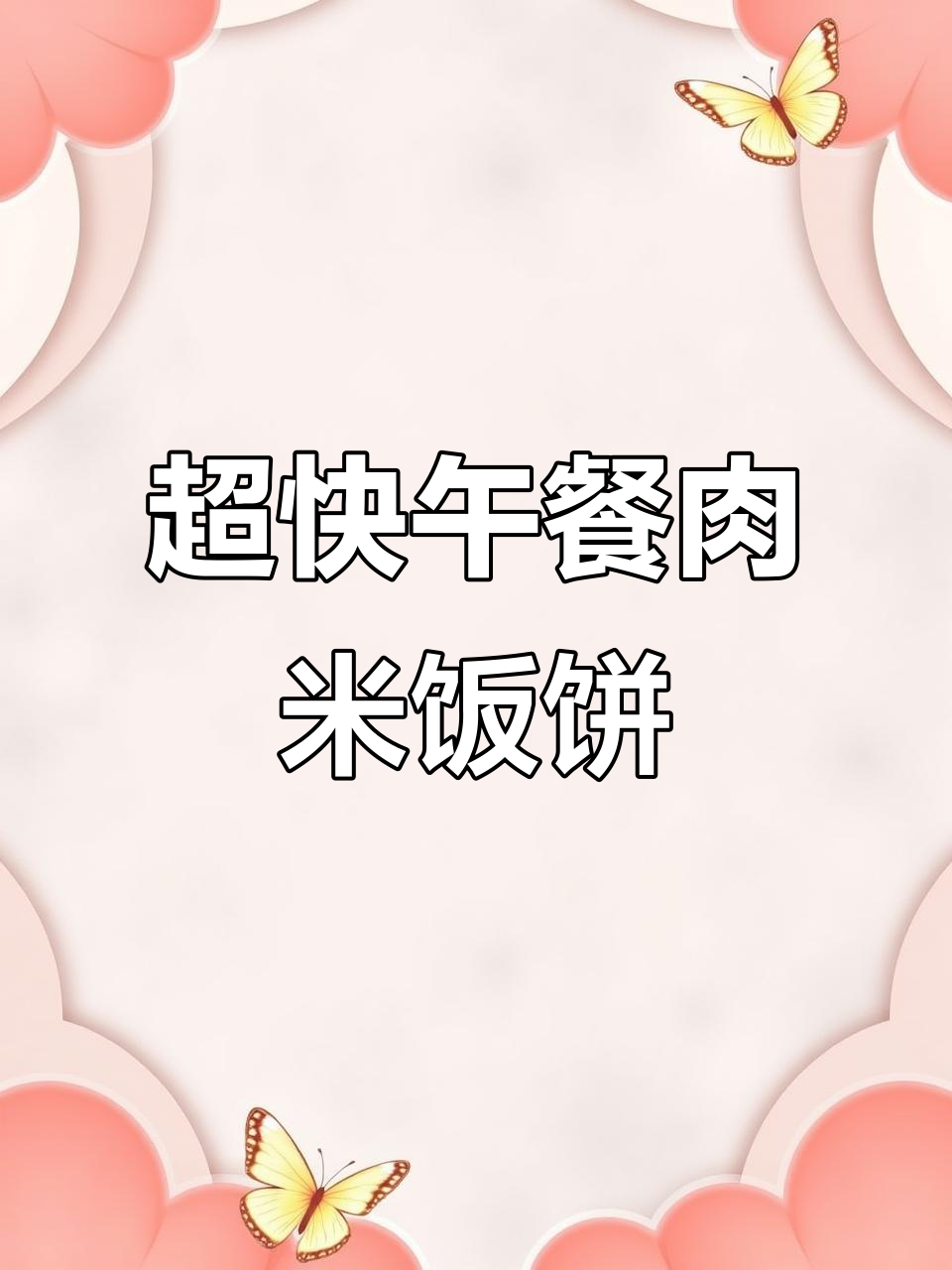 十分钟搞定午餐,孩子吃得开心又营养