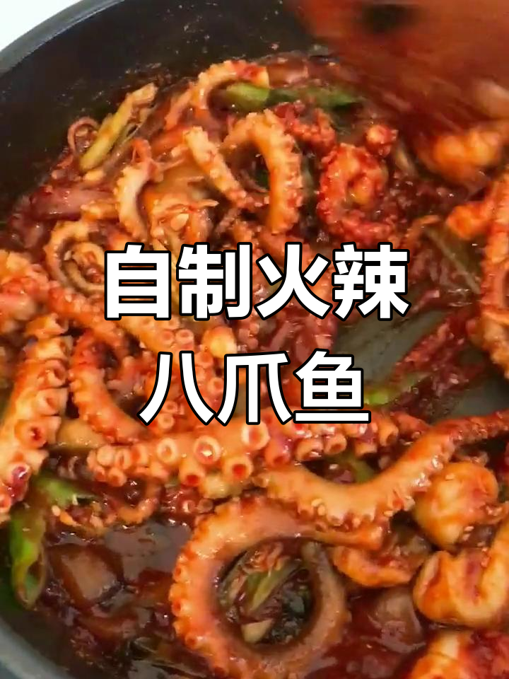 辣八爪鱼制作大揭秘,简单又美味!