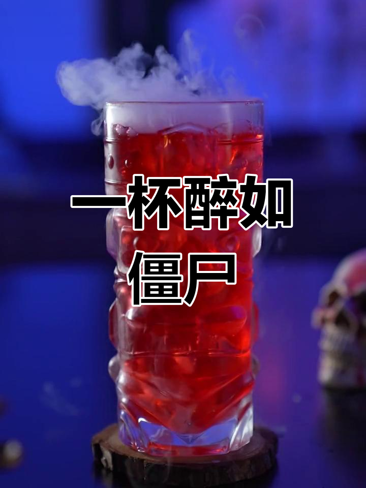 僵尸鸡尾酒,一杯倒警告