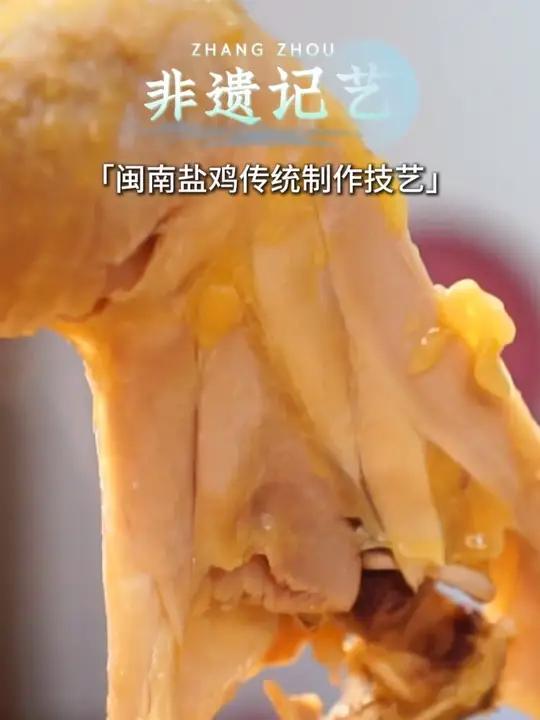 闽南盐鸡传统制作技艺——粗盐封存的山海至味。田园都市文化名城非遗