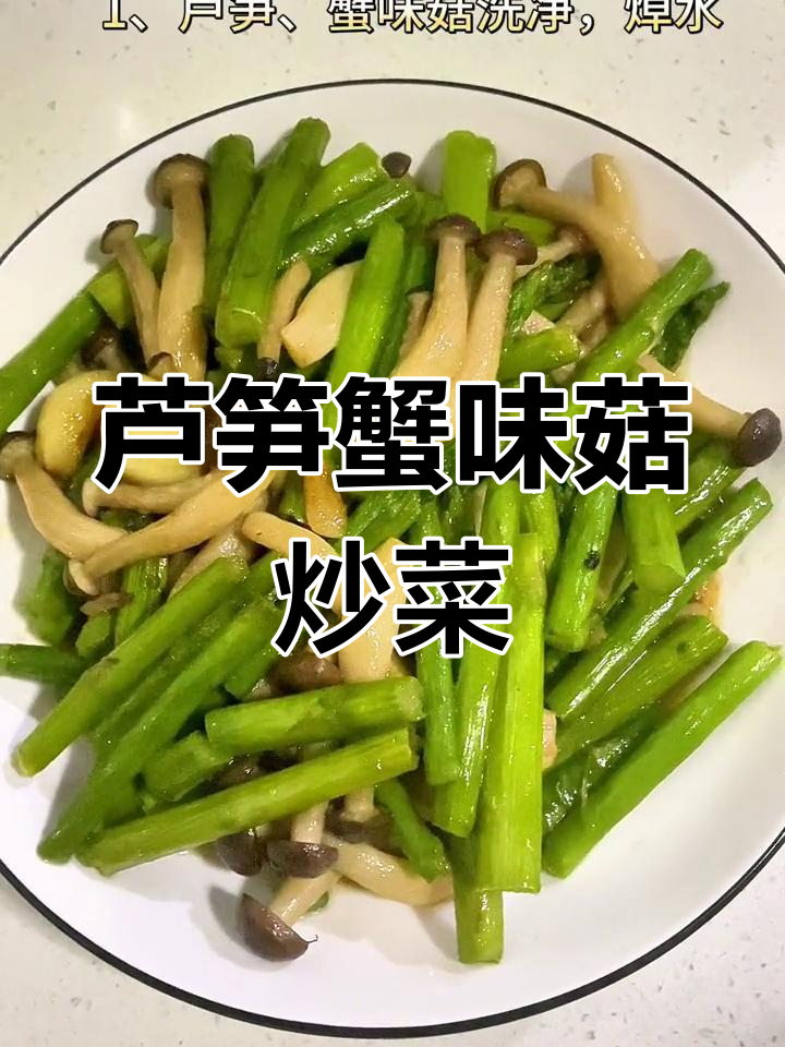 5月应季蔬菜芦笋蟹味菇,炒出美味搭配超赞
