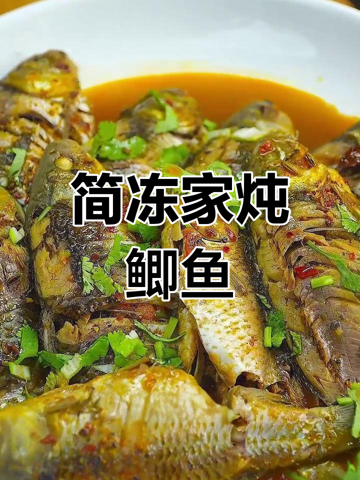 家常炖鲫鱼,简单又美味!教你做正宗家常味