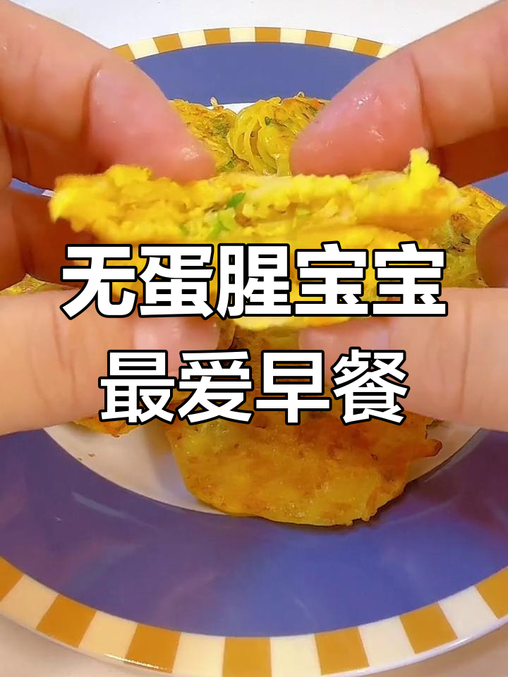 宝宝爱吃的无腥鸡蛋早餐,做法简单又营养
