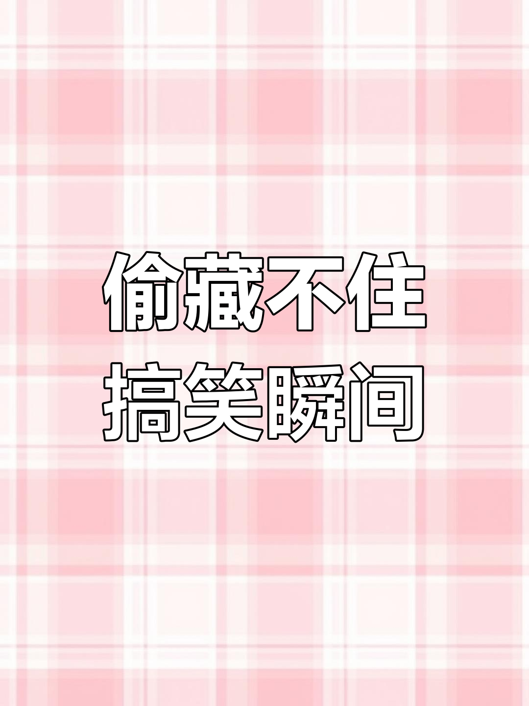 偷偷藏不住剧组花絮,笑点满满