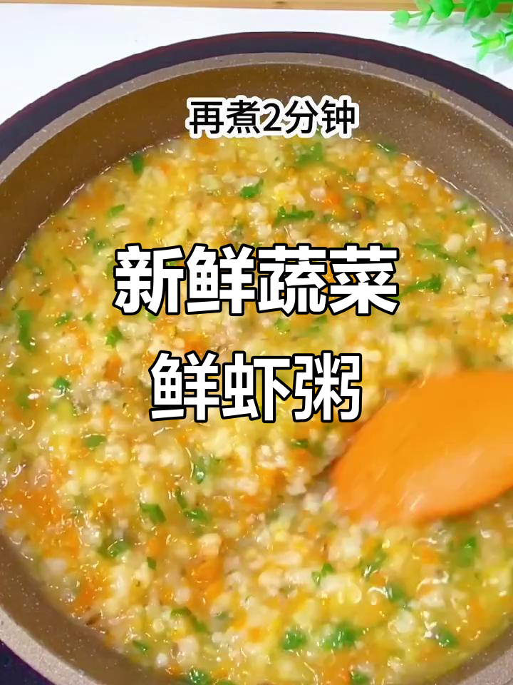 宝宝不爱喝白粥?试试这个时蔬鲜虾粥,营养又美味