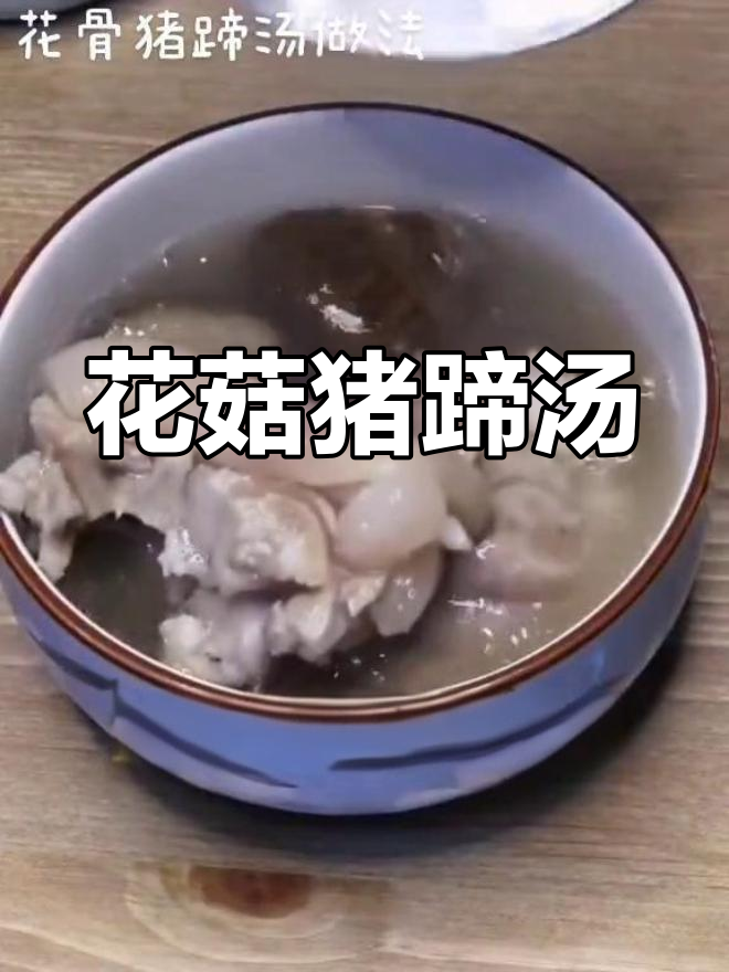 营养满满的花菇花生猪蹄汤,滋补又美味