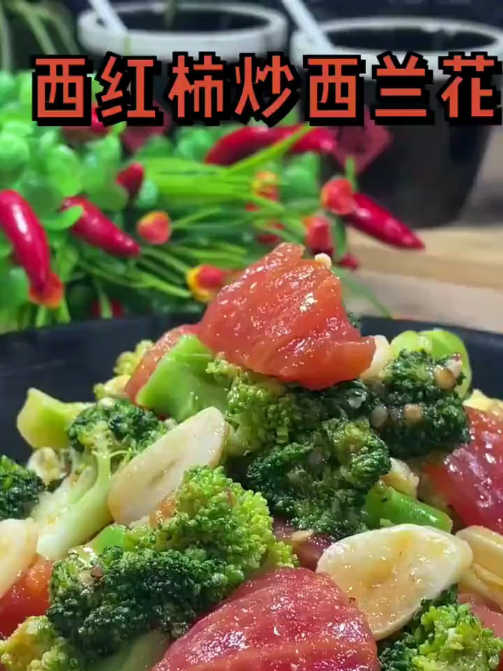 西红柿炒西兰花