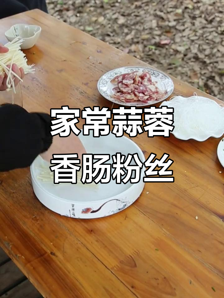 蒜蓉香肠粉丝蒸金针菇,简单又美味