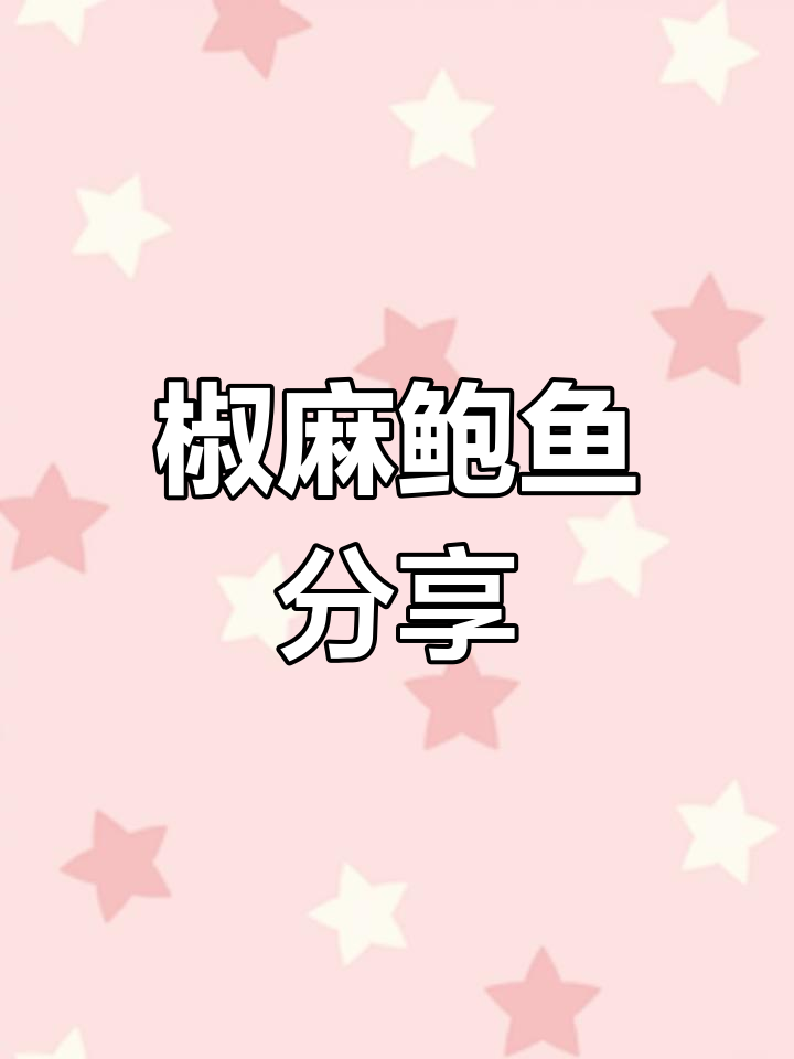 椒麻鲍鱼,鲜美至极