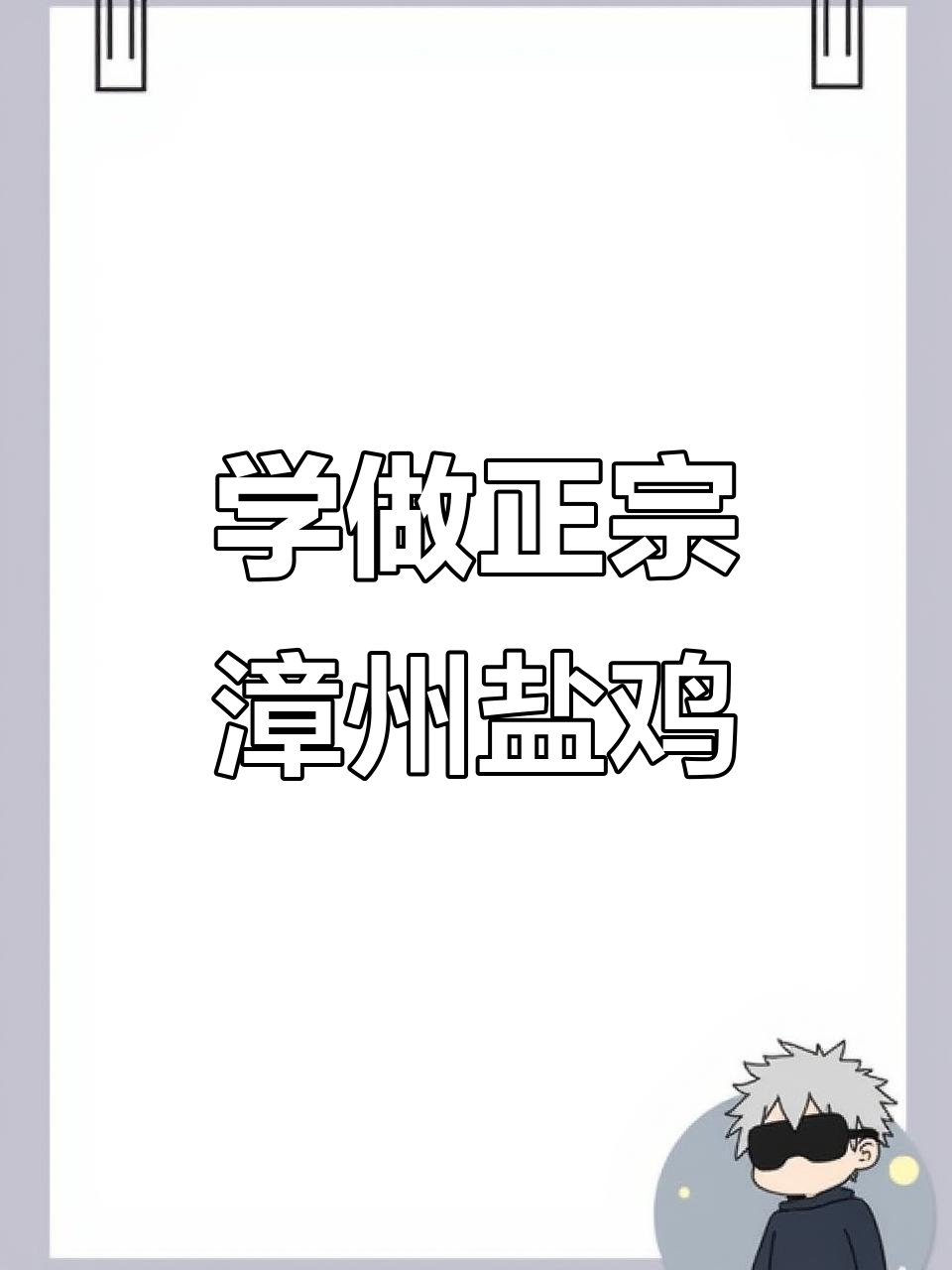 漳州盐鸡制作秘籍,选对土鸡才能做出完美口感