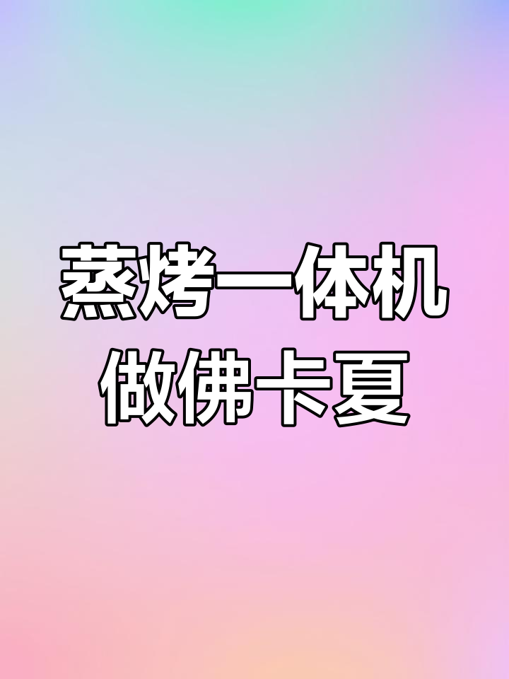 BLACKDECKER佛卡夏面包私房菜谱