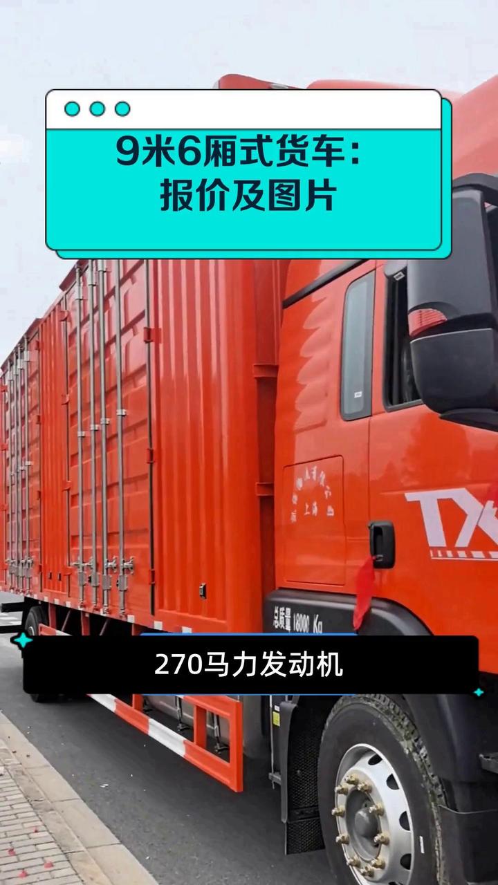 9米6厢式货车:报价及图片