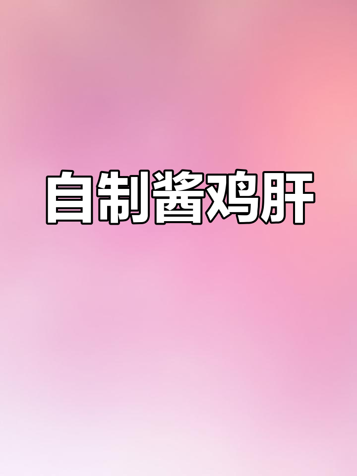 酱鸡肝的家常做法