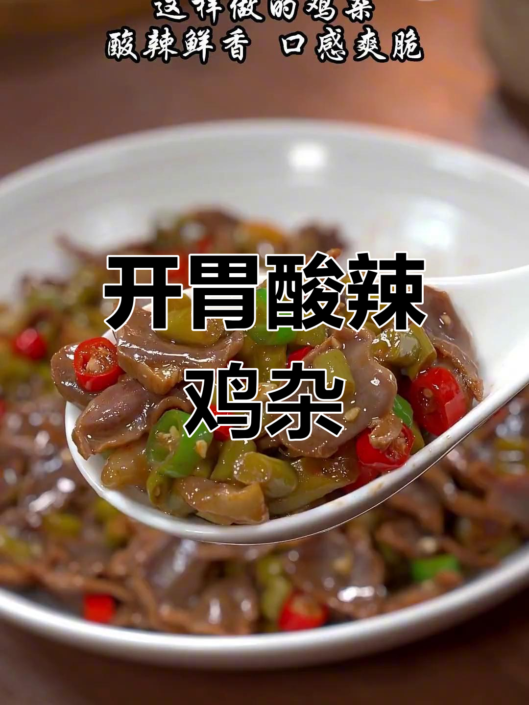 酸豆角炒鸡杂,开胃又下饭