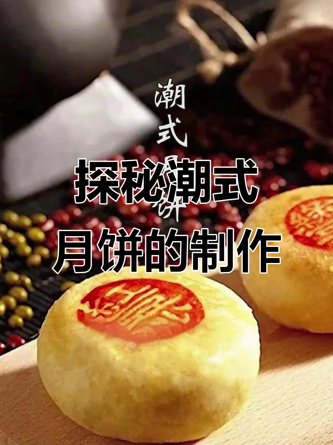 潮汕月饼的独特制作工艺,猪油与酥皮的故事