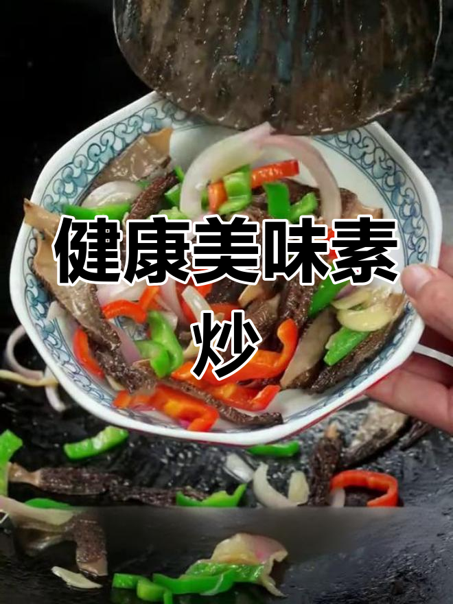 素炒羊肚菌,老人孩子都适合
