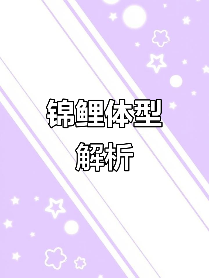 锦鲤鱼骨架分析:如何判断高背与肩宽