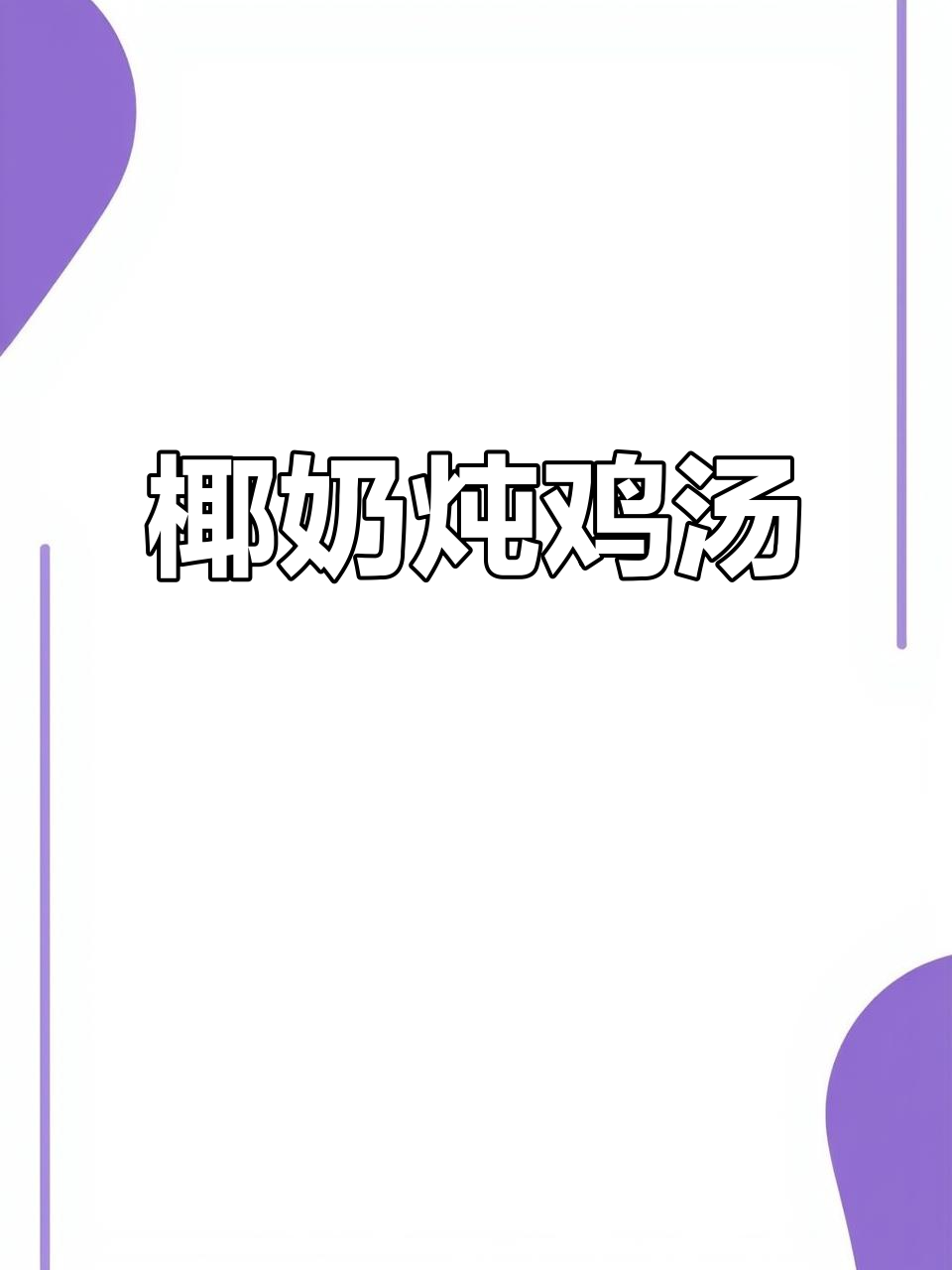 椰奶炖竹丝鸡，汤鲜美又滋补