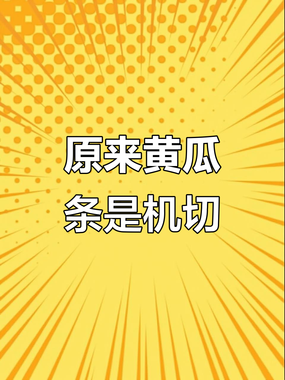 烤鸭里的黄瓜条竟然是机器切的,真让人意外!