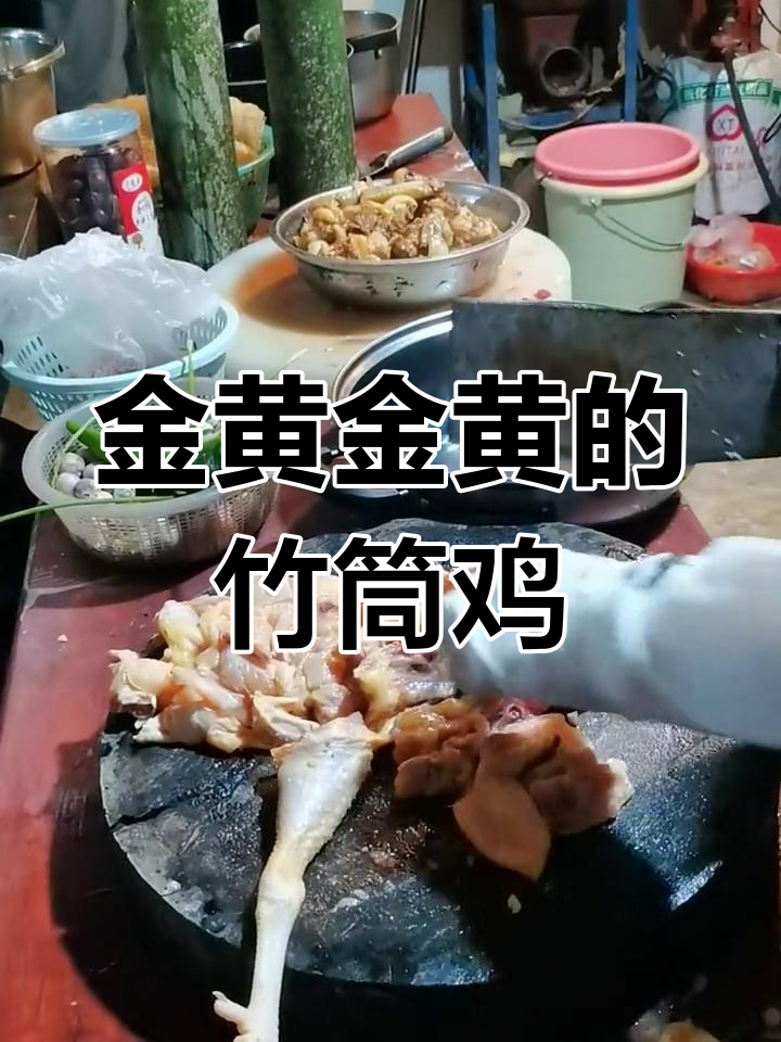 竹筒鸡的最佳做法,金黄酥脆的土鸡肉搭配新鲜竹子