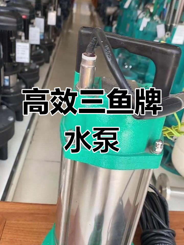 三鱼牌不锈钢潜水泵,防沙抗泥更耐用