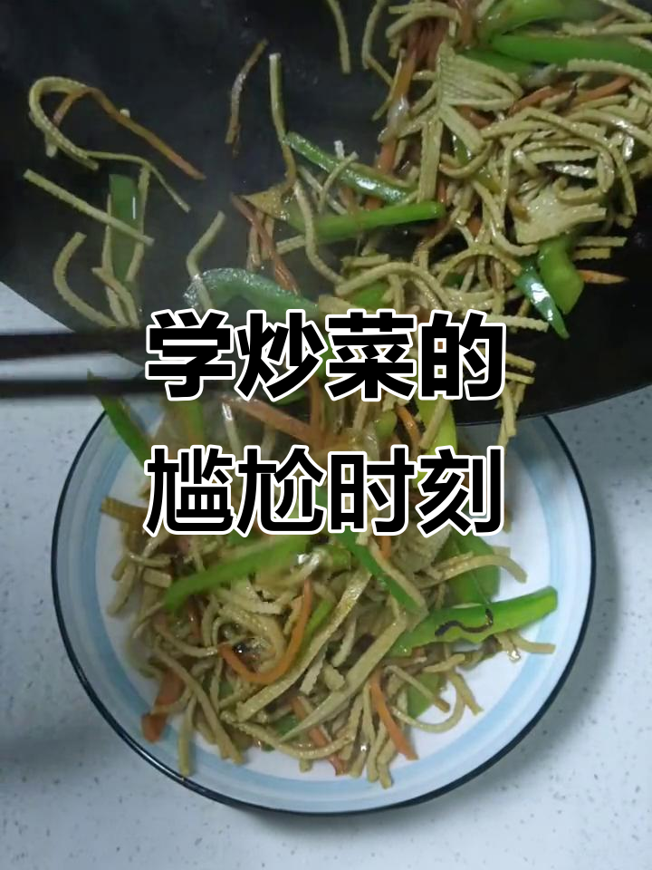 刚工作学会炒菜,掂锅有点生疏了