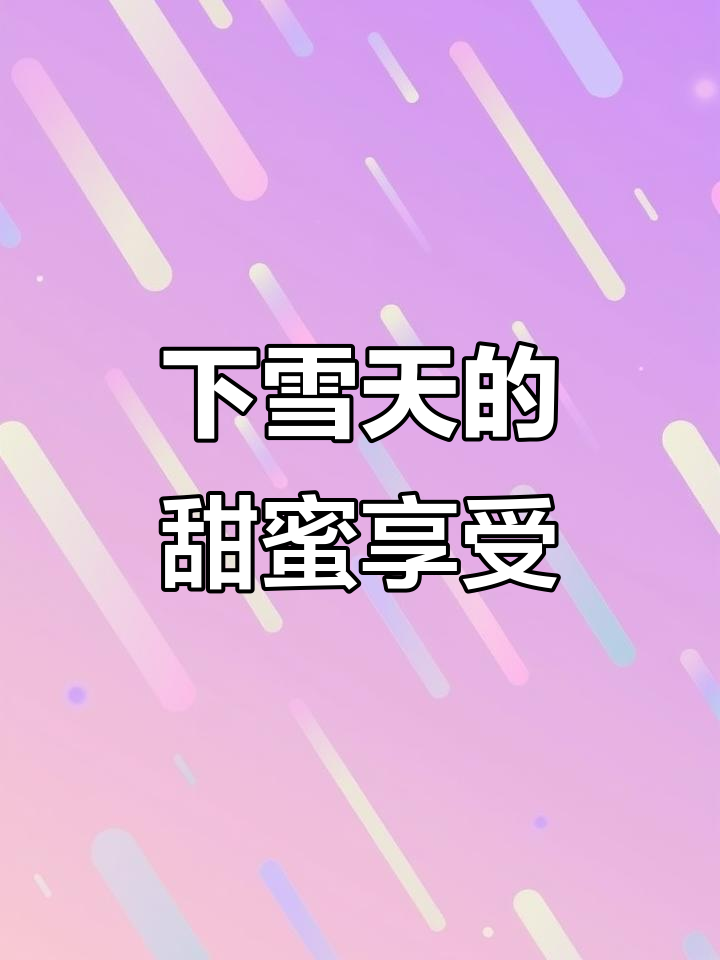 雪天必备!黑森林、红丝绒蛋糕与巧克力曲奇的完美搭配