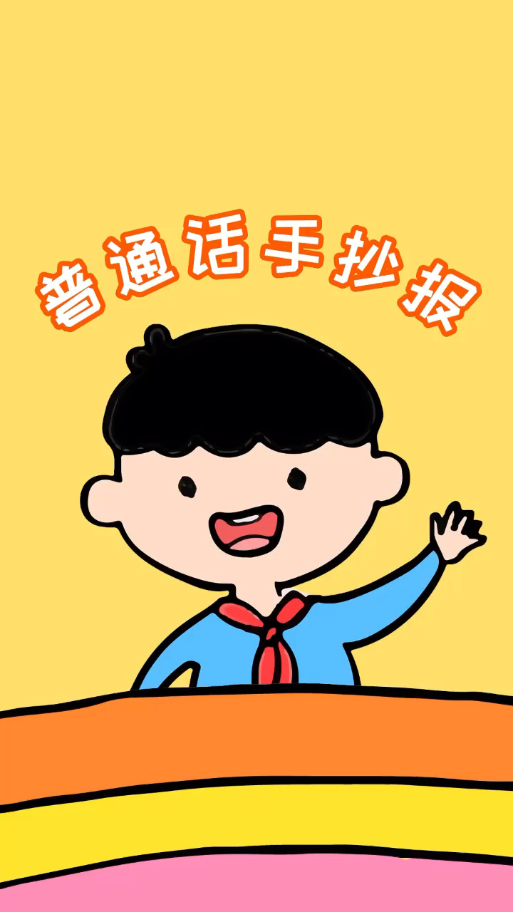学画推广普通话手抄报模板