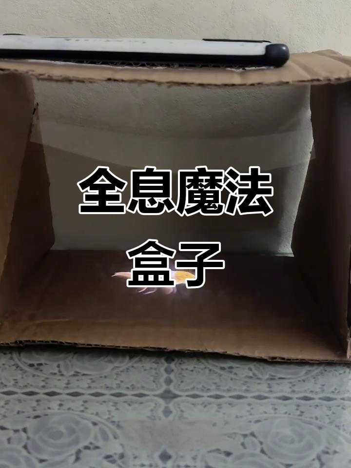 透明蛋糕盒变魔术，孩子眼中的3D全息投影超有趣！