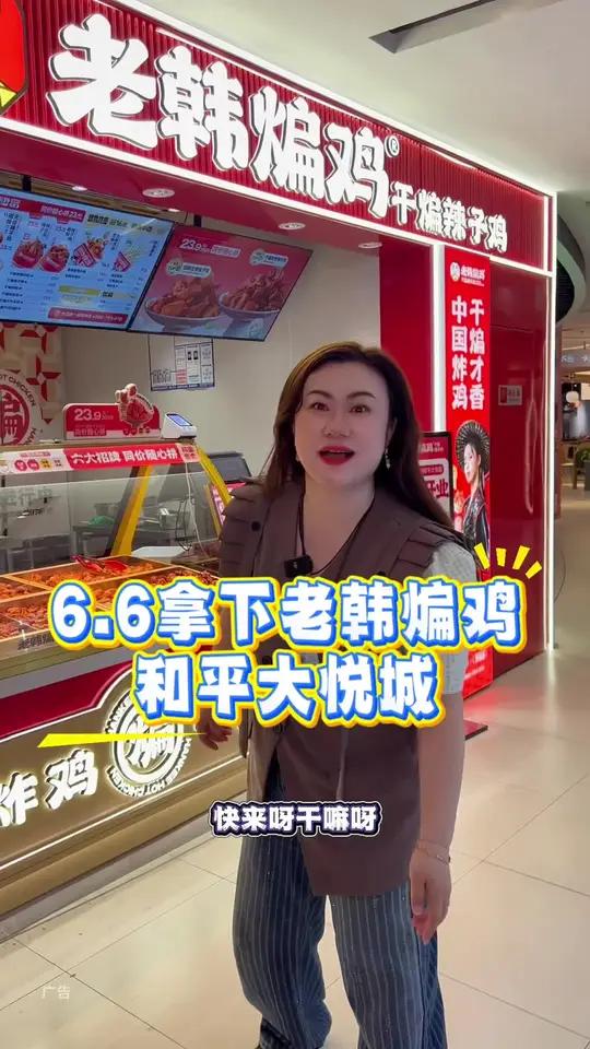 老韩煸鸡和平大悦城开新店了,新店开业,开花大鸡腿只要6.6!真的好合适呀!左下角↙↙赶紧安