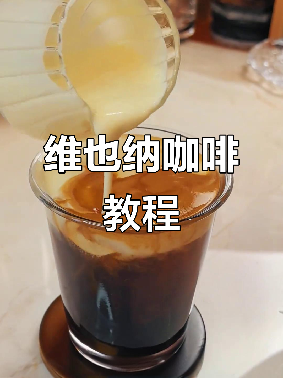维也纳咖啡，经典味道轻松做！