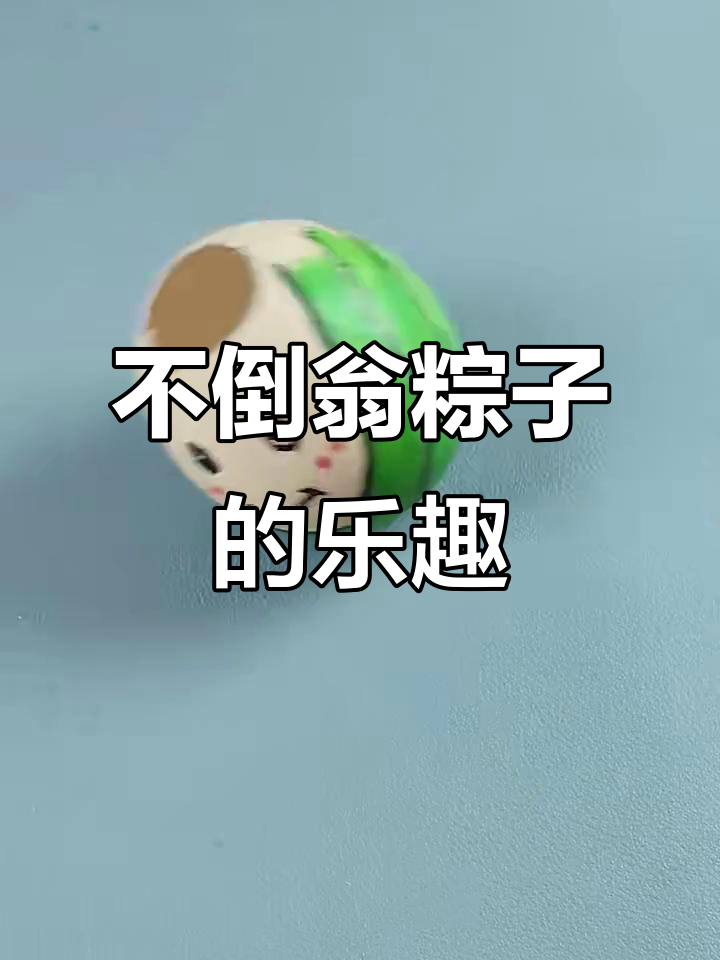 端午节玩转鸡蛋壳，做个可爱粽子不倒翁！