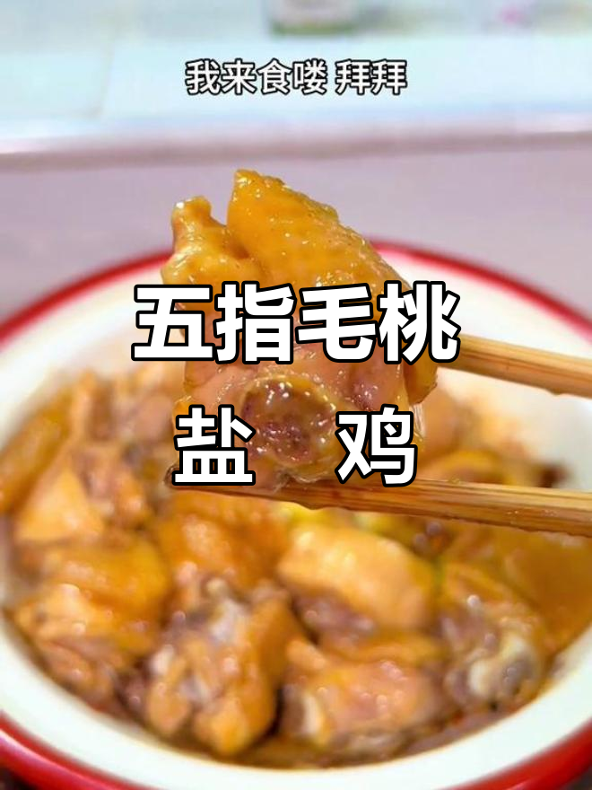 五指毛桃盐焗鸡煲,砂锅做法更香,一滴水都不加