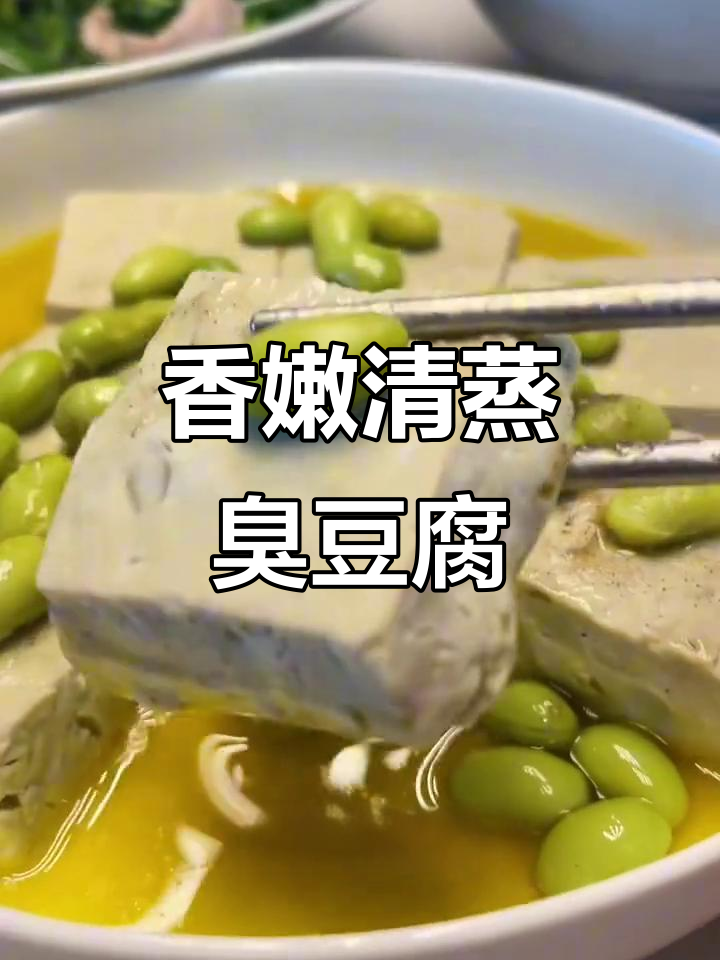 清蒸臭豆腐,香气扑鼻让人停不下来