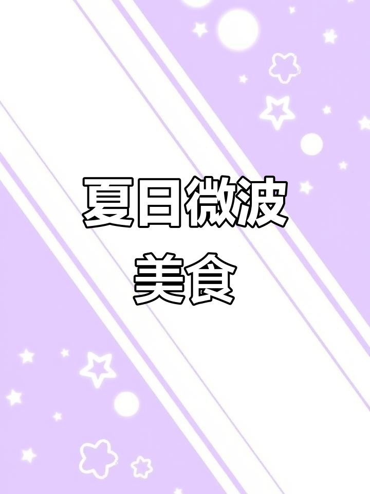 炎热夏季,微波炉轻松搞定美味花菜、豆腐和大虾!