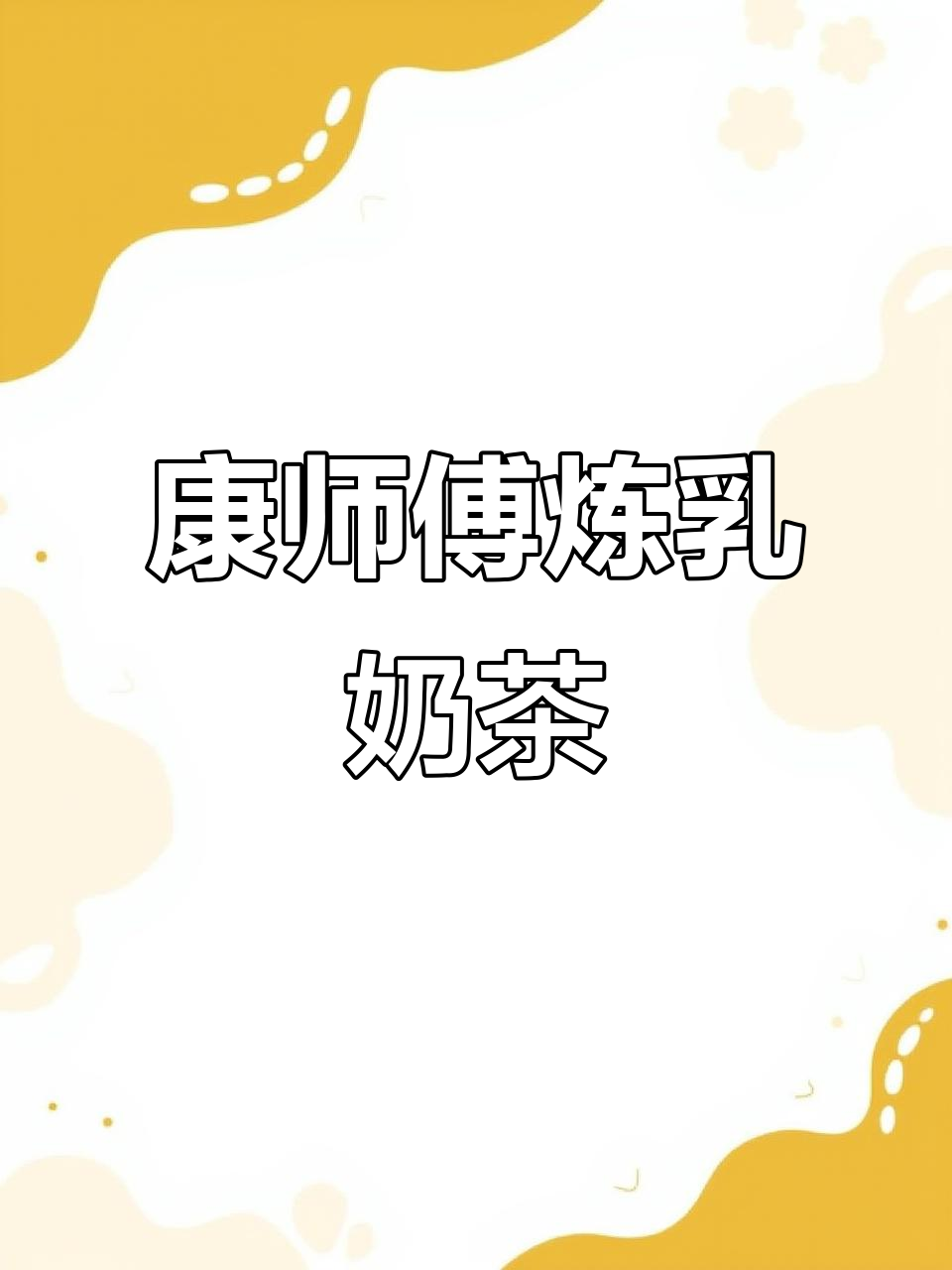 康师傅炼乳奶茶，口感超赞！