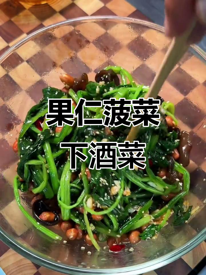 果仁菠菜配酒,简单又美味!