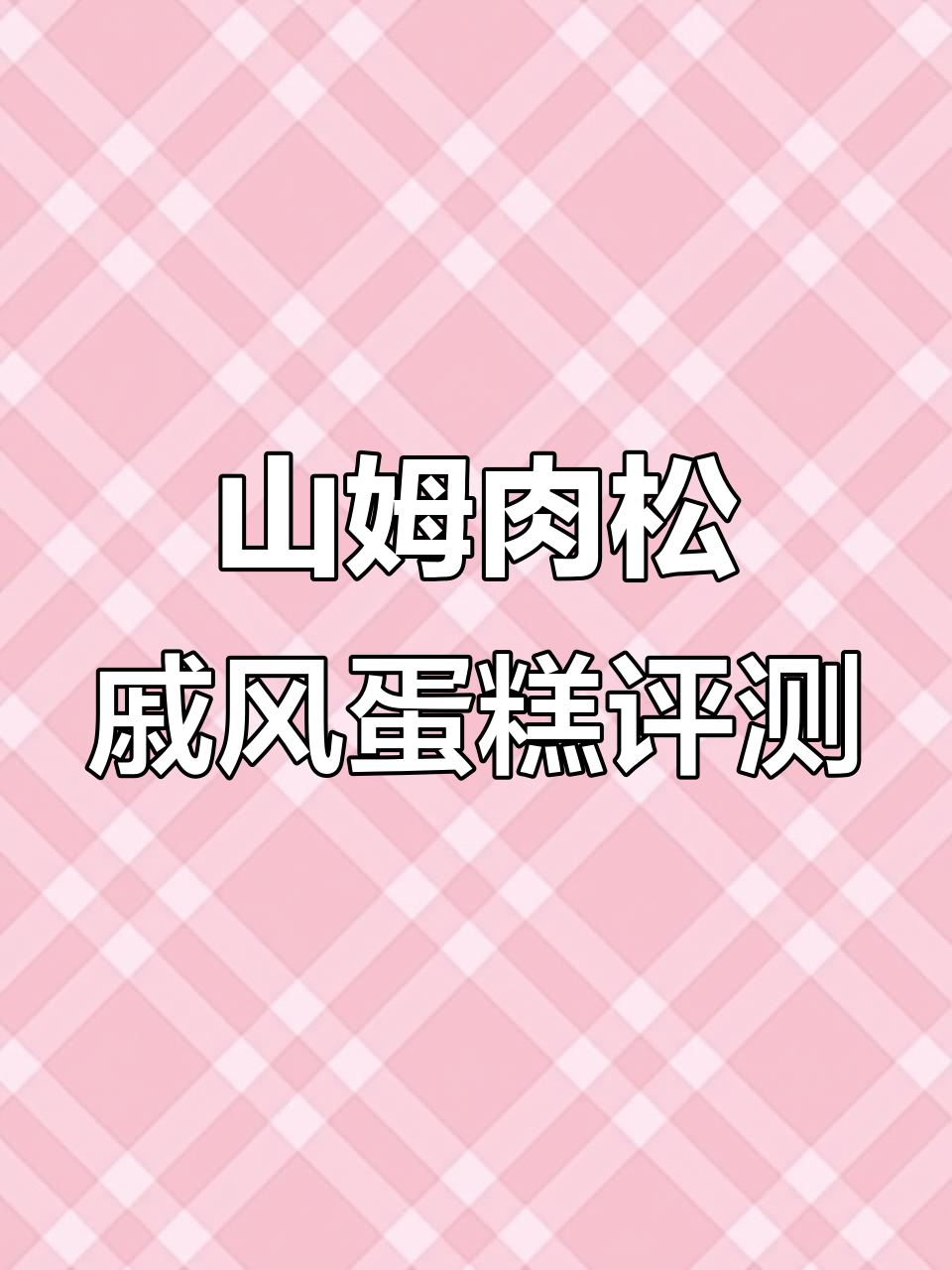 肉松戚风蛋糕测评:山姆热销款,早餐搭配牛奶更香