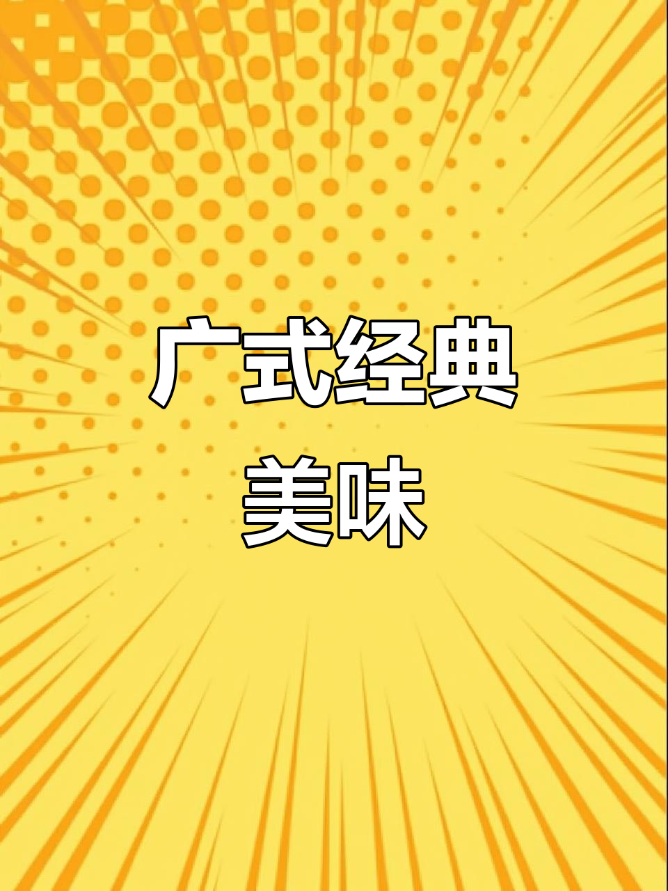 广东茶楼必点,腊味萝卜糕香气扑鼻