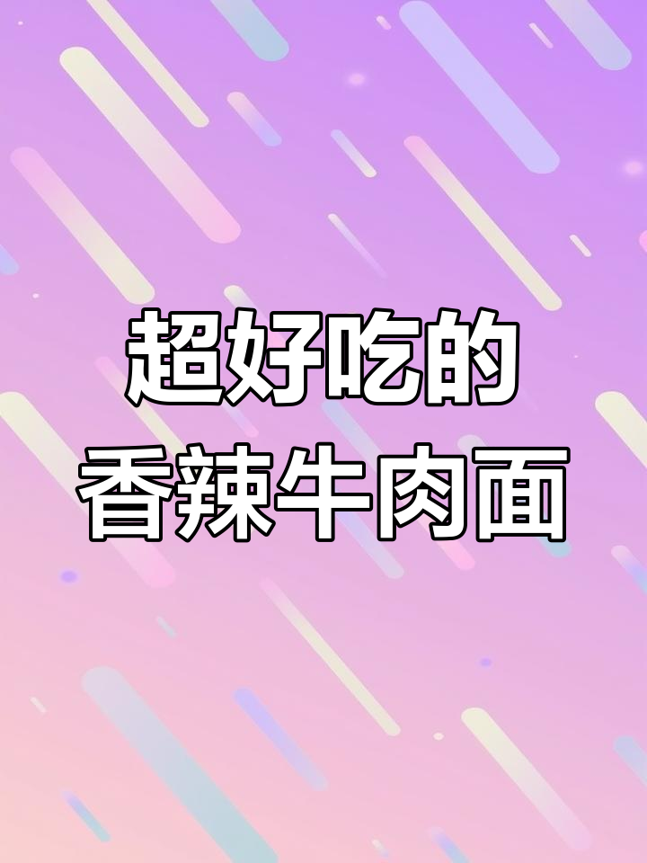 统一香辣牛肉面,三倍蛋粒加持,5分钟搞定美味劲道体验