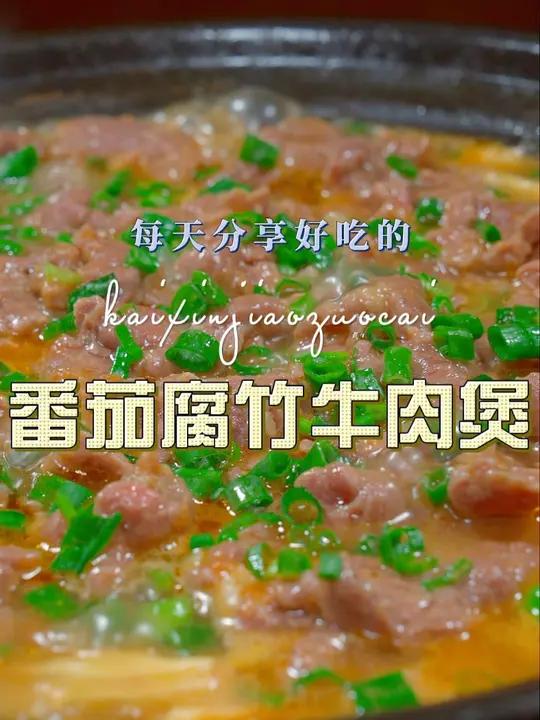 番茄腐竹牛肉煲 以后腐竹买回来不知道怎么做好吃,你可以试试这个番茄腐竹牛肉煲