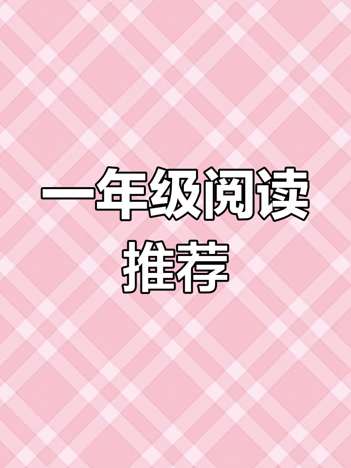 一年级必读绘本,家长推荐书单