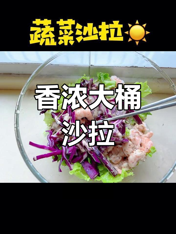 大桶沙拉酱,芝麻香气扑鼻,清爽不腻,持久美味!
