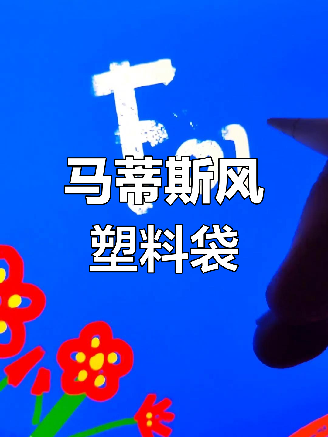 iPad马蒂斯风格塑料袋插画教程