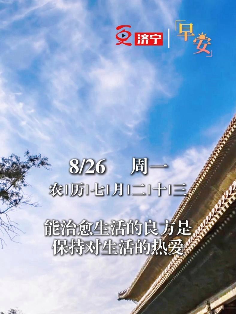 今天是8月26日周一,早安。人生真正的幸福,不过就是灯火阑珊的温暖,和柴米油盐的充实,只要