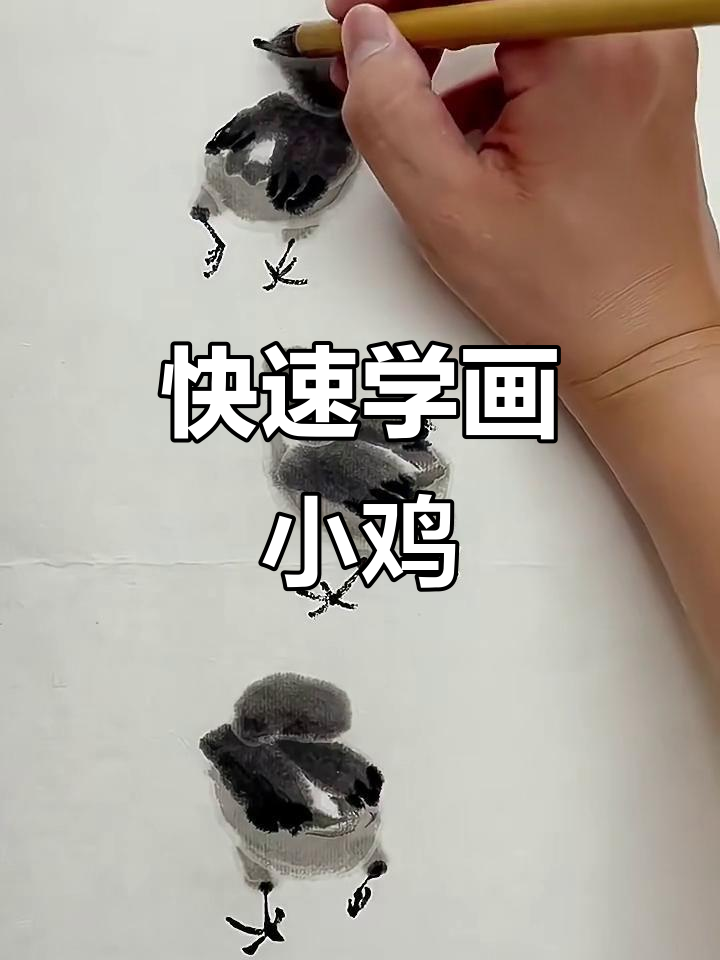 一分钟学会画小鸡，国画技巧轻松掌握