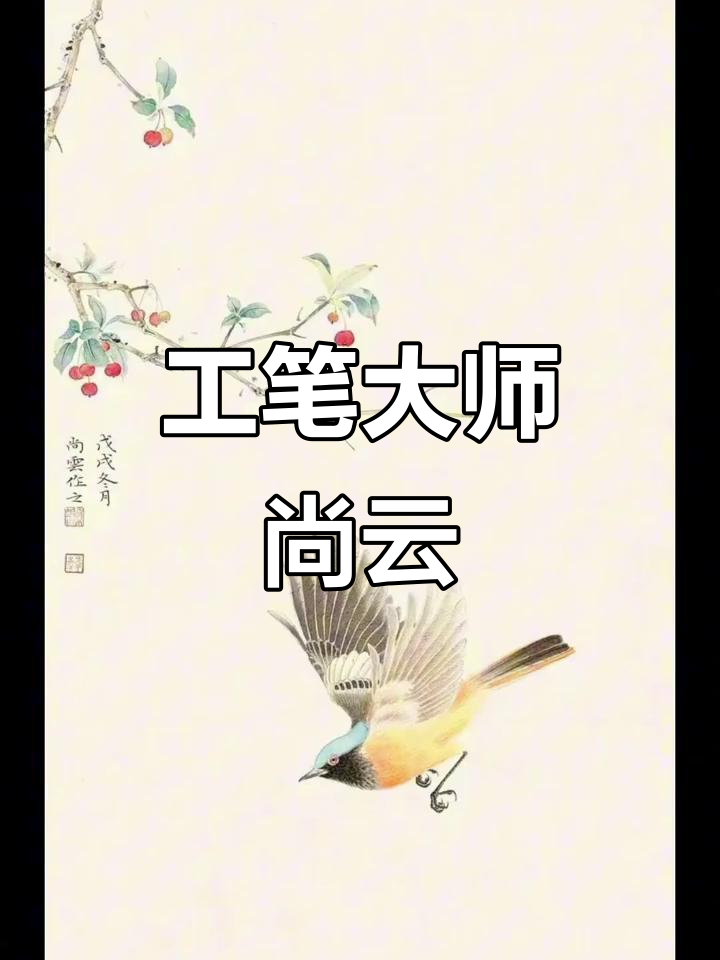 尚云,工笔画大师,多次获奖,现为多地美术协会理事及研究员